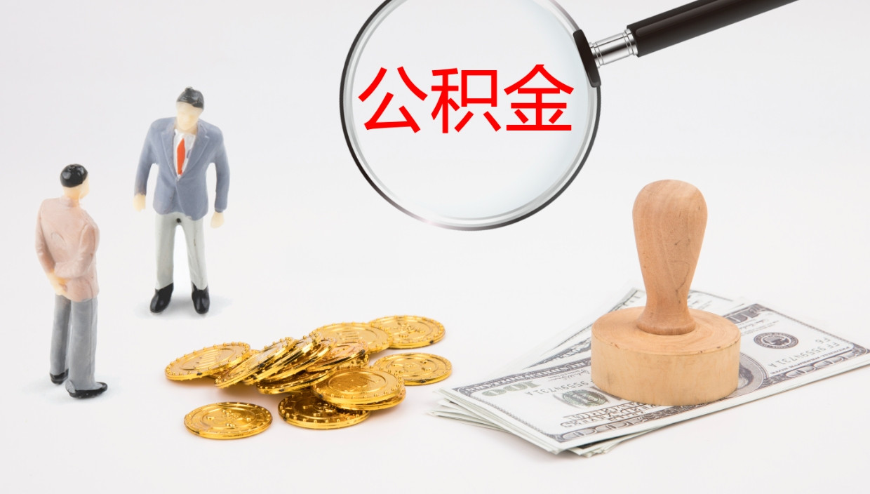 淮北个人封存公积金怎么取（个人公积金封存后如何提取）