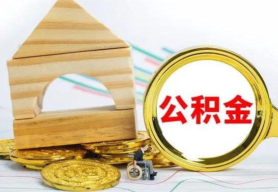 淮北公积金离职要6个月才能提出来（公积金要离职6个月提取）