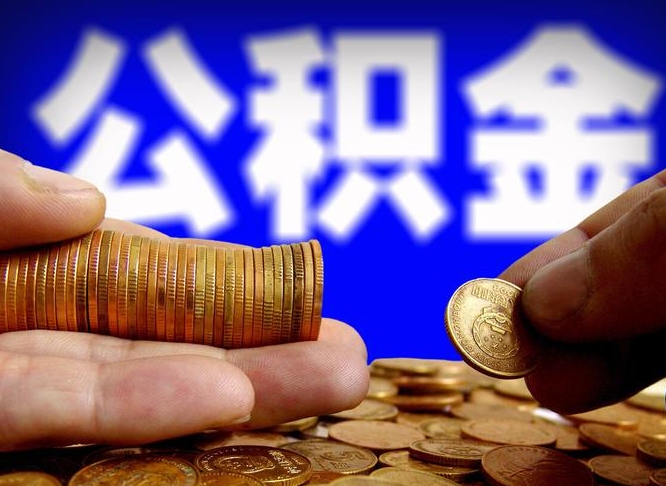 淮北公金积金提取（公积金提取8400教程）